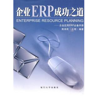 【正版书】 企业ERP成功之道—福友现代实用企管书系 简泽民 编著 厦门大学出版社