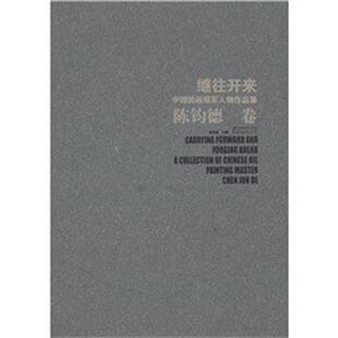 【正版】继往开来 中国油画领军人物作品集（陈钧徳卷） 彭茂龙