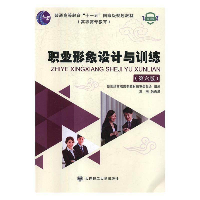 【正版】职业形象设计与训练（第6版微课版）【单本】 吴雨潼、新世纪高职高