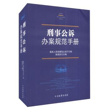 【正版】刑事公诉办案规范手册 最高人民检察院公诉厅