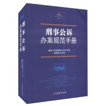 【正版】刑事公诉办案规范手册 最高人民检察院公诉厅
