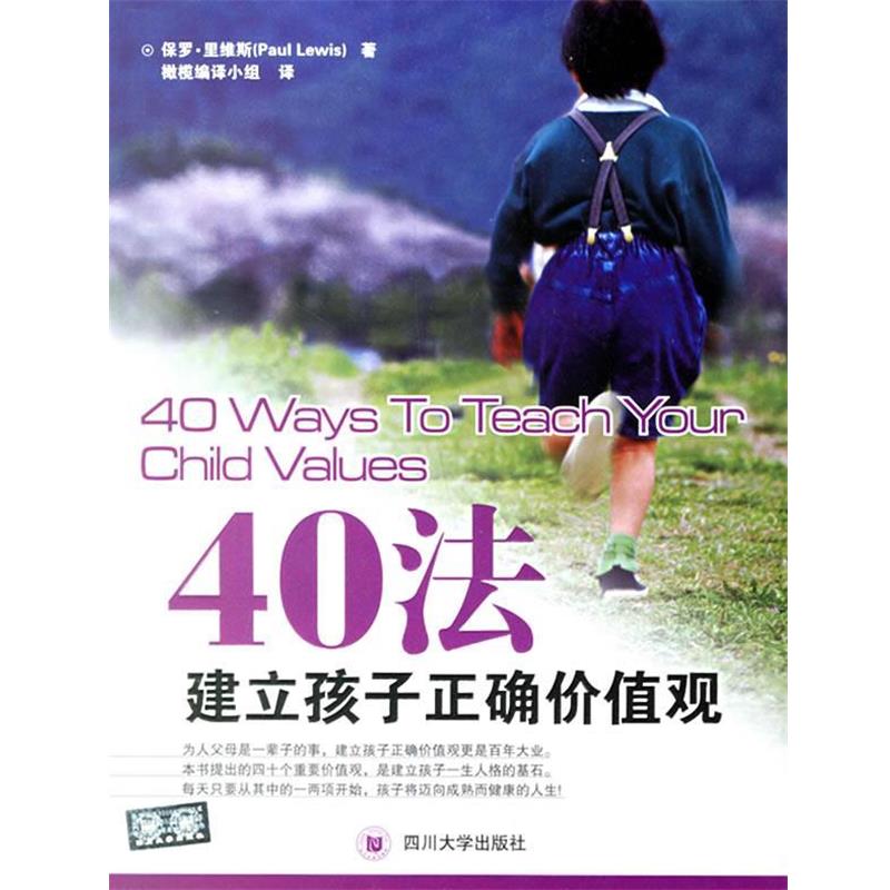 【正版】40法建立孩子正确价值观 [美]里维斯 橄榄译