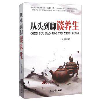 【正版书】 从头到脚谈养生 高文彦 著 中医古籍出版社