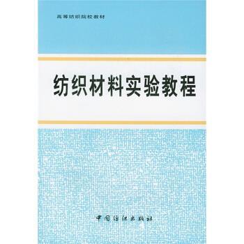 【正版书】 纺织材料实验教程 赵书经 编 中国纺织出版社