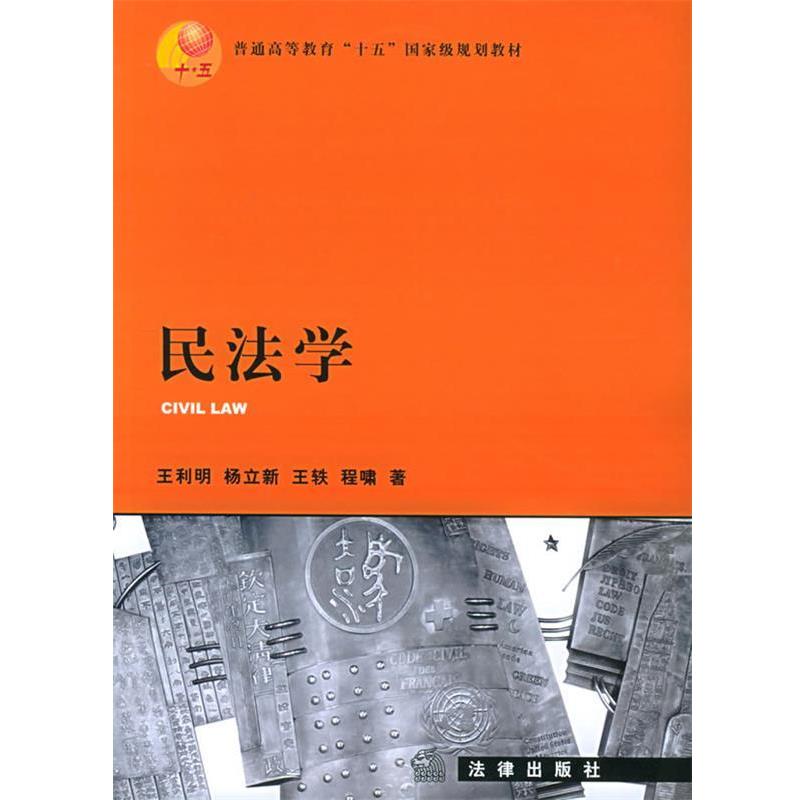 【正版书】 民法学 王利明 等著 法律出版社图片