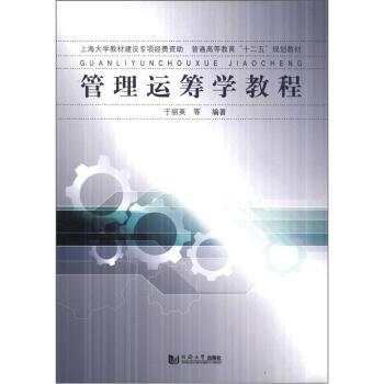 【正版】管理运筹学教程 于丽英