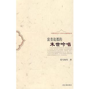 【正版书】 富贵故都的末世吟唱 马海英 著 上海古籍出版社