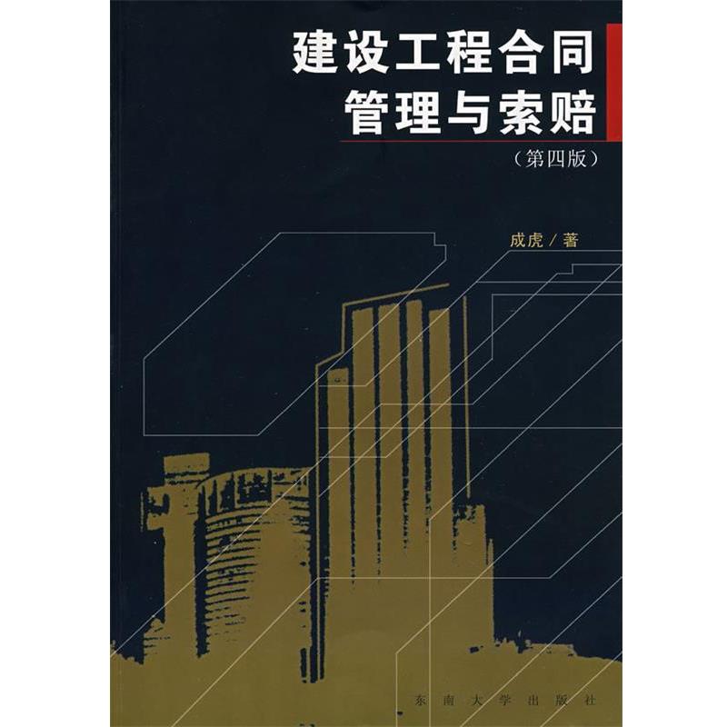 【正版】建设工程合同管理与索赔（第四版） 成虎