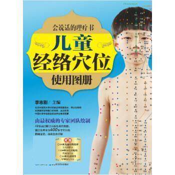 【正版】会说话的理疗书 儿童经络穴位使用图册 李志刚