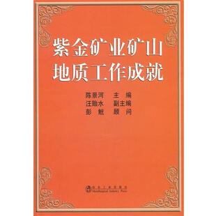 【正版】紫金矿业矿山地质工作成就 陈景河