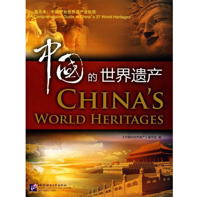 【正版书】 中国的世界遗产 《中国的世界遗产》编写组　编 北京语言大学出版社
