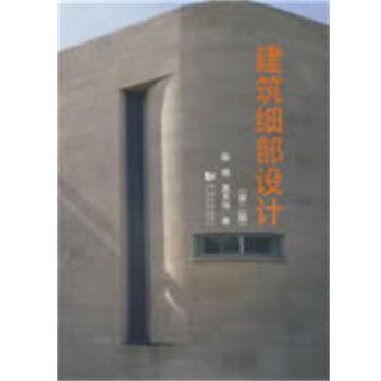 【正版书】 建筑细部设计 陈镌,莫天伟 同济大学出版社