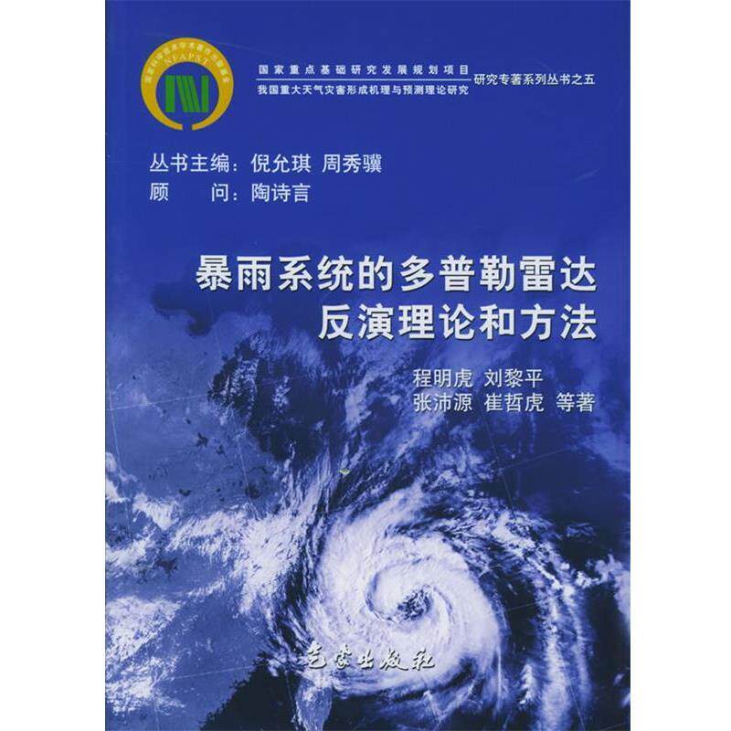 【正版书】 暴雨系统的多普勒雷达反演理论和方法—我国重大天气灾害形成机理与预测理论研究 程明虎 等著 气象出版社
