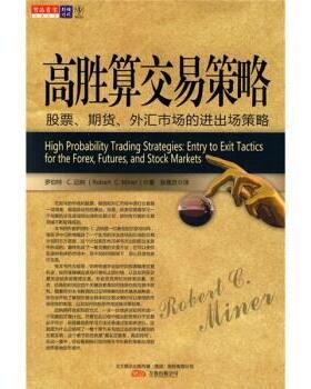 【正版书】 高胜算交易策略：股票、期货、外汇市场的进出场策略 [美]罗伯特·C·迈尔（RobertC.Miner）,张意忠