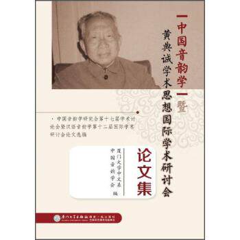 【正版书】 中国音韵学暨黄典诚学术思想国际学术研讨会集 厦门大学中文系,中国音韵学会 厦门大学出版社