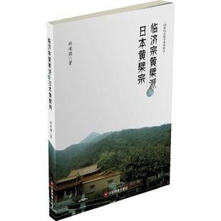 【正版】临济宗黄檗派与日黄檗宗 林观潮