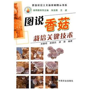 【正版书】 图说香菇栽培关键技术 宋春艳 中国农业出版社