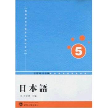 【正版书】 高等学校日语专业教材系列:日本语5 王宣琦 著 武汉大学出版社