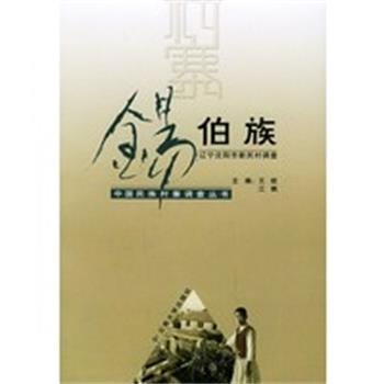 【正版】锡伯族 辽宁省沈阳市新民村调查 王皎、江帆