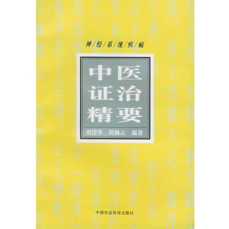 【正版书】 神经系统疾病中医证治精要 周绍华等 编著 中国农业科技出版社