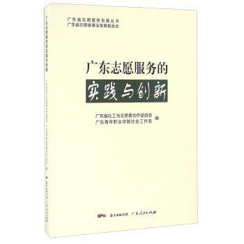 【正版书】 广东志愿服务的实践与创新 广东省社工与志愿者合作促进会,广东青年职业学院社会 广东人民出版社