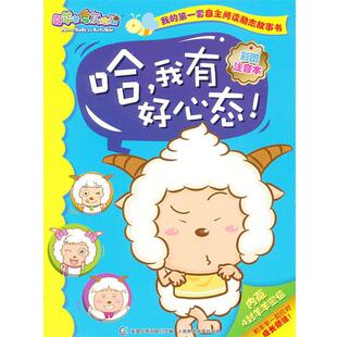 【正版】喜羊羊与灰太狼-我的第1套自主阅读励志故事书-哈我有好心态 童趣出版有限公司