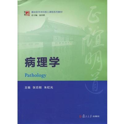 【正版】博学 基础医学本科核心课程系列教材 病理学 张志刚、朱虹光