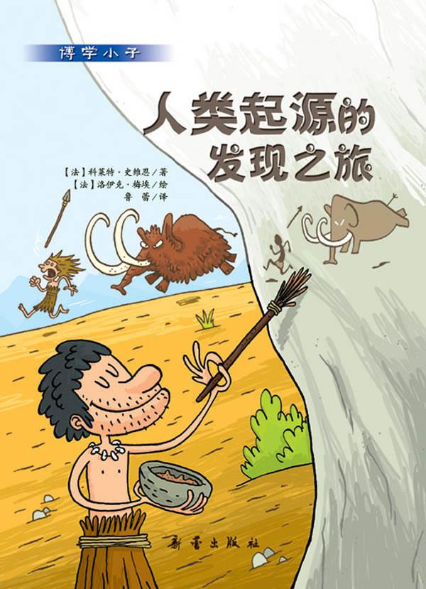 【正版】博学小子 人类起源的发现之旅[法]科莱特·史维恩