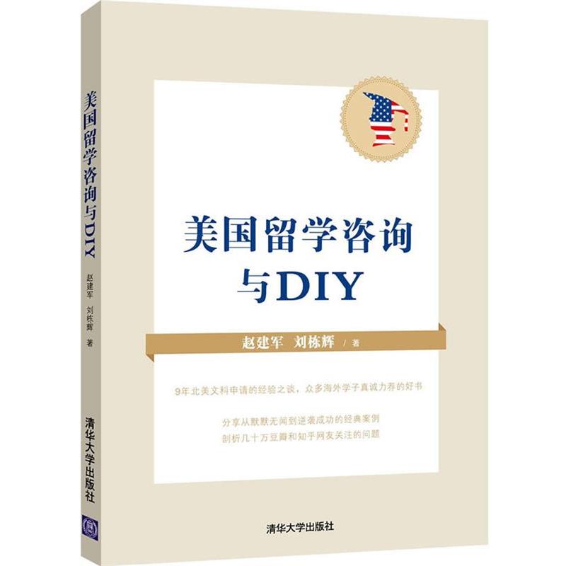【正版书】 美国留学咨询与DIY 赵建军,刘栋辉 编著 清华大学出版社