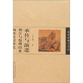 【正版书】 承传与演进渐江与倪瓒山水画风比较研究 吕少卿 著 天津人民美术出版社