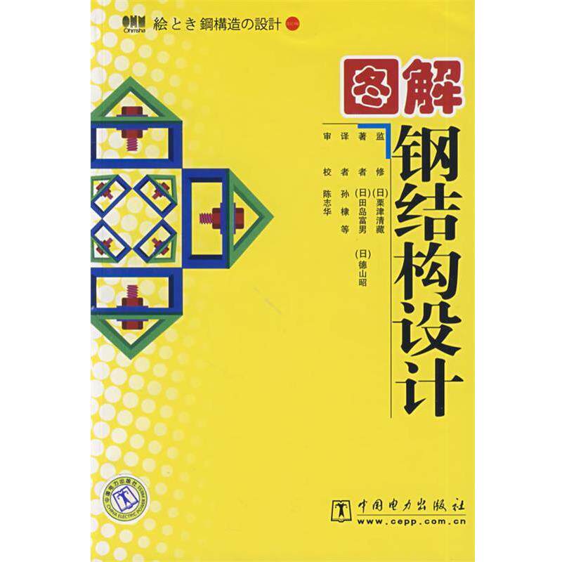 【正版书】 图解钢结构设计 （日）田岛富男,（日）德山昭　著,孙棣　等译 中国电力出版社