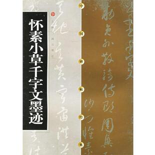 【正版书】 中国碑帖经典:怀素小草千字文墨迹 上海书画出版社 编 上海书画出版社