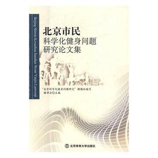 骆秉全 北京市民科学化健身问题研究论文集 正版