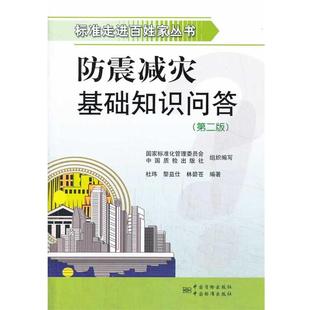 【正版书】 标准走进百姓家丛书 防震减灾基础知识问答 杜玮,黎益仕,林碧苍　编著 中国标准出版社
