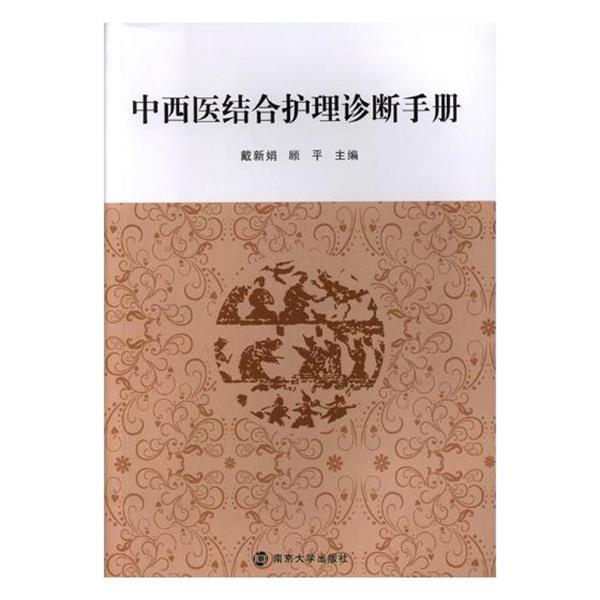 【正版书】 中西医结合护理诊断手册 戴新娟,顾平 南京大学出版社