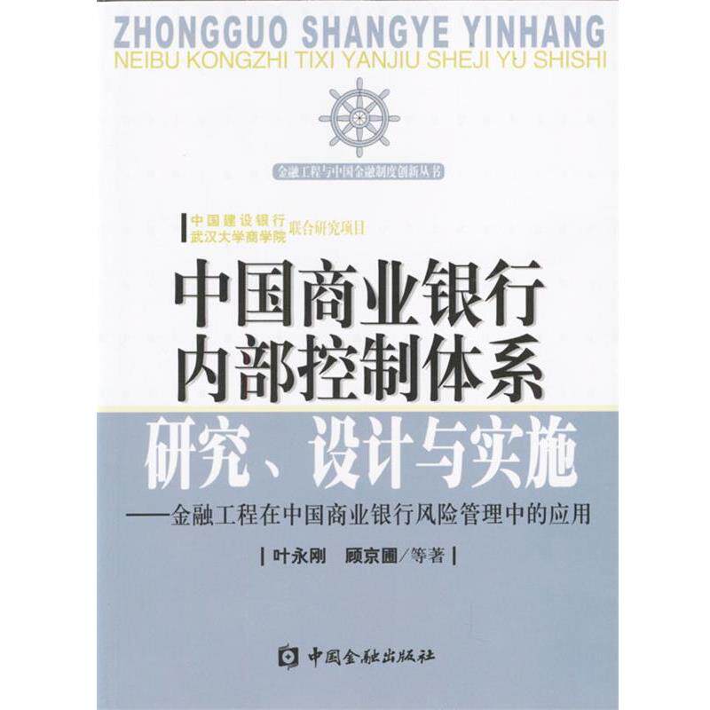 【正版】中国商业银行内部控制体系研究设计与实施 金融工程在中国商业银 叶永刚 顾京圃