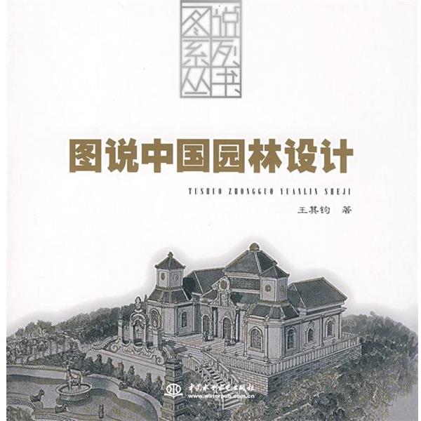 【正版书】 图说中国园林设计 王其钧 著 水利水电出版社