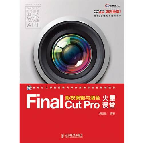 【正版书】 Final Cut Pro影视剪辑与调色火星课堂 胡世远 人民邮电出版社