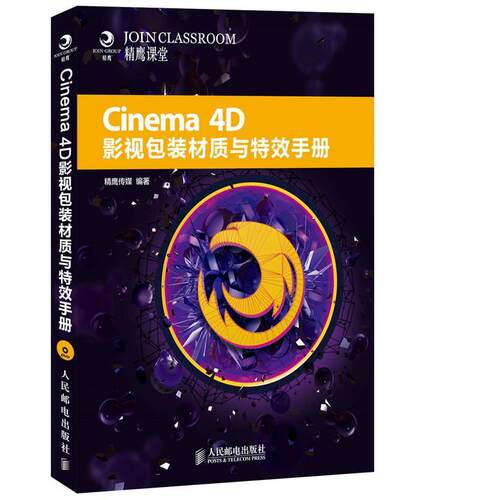 【正版书】 Cinema4D影视包装 精鹰传媒　编著 人民邮电出版社