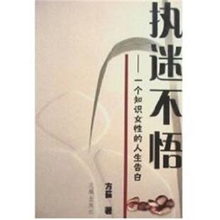 【正版书】 执迷不悟:一个知识女性的人生告白 方荻 花城出版社