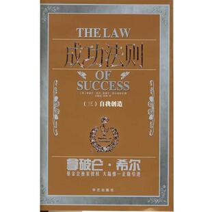 【正版书】 成功法则自我创造 拿破仑·希尔系列 [美]希尔 著,王德忠,李萌 译 华艺出版社
