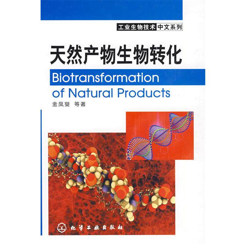 【正版书】 工业生物技术中文系列天然产物生物转化 金凤燮 等著 化学工业出版社