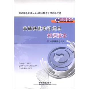 【正版书】 高速铁路牵引供电知识读本 中国铁路总公司 编 中国铁道出版社