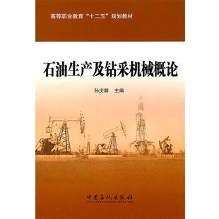 【正版书】 石油生产及钻采机械概论 孙庆群主编 中国石化出版社