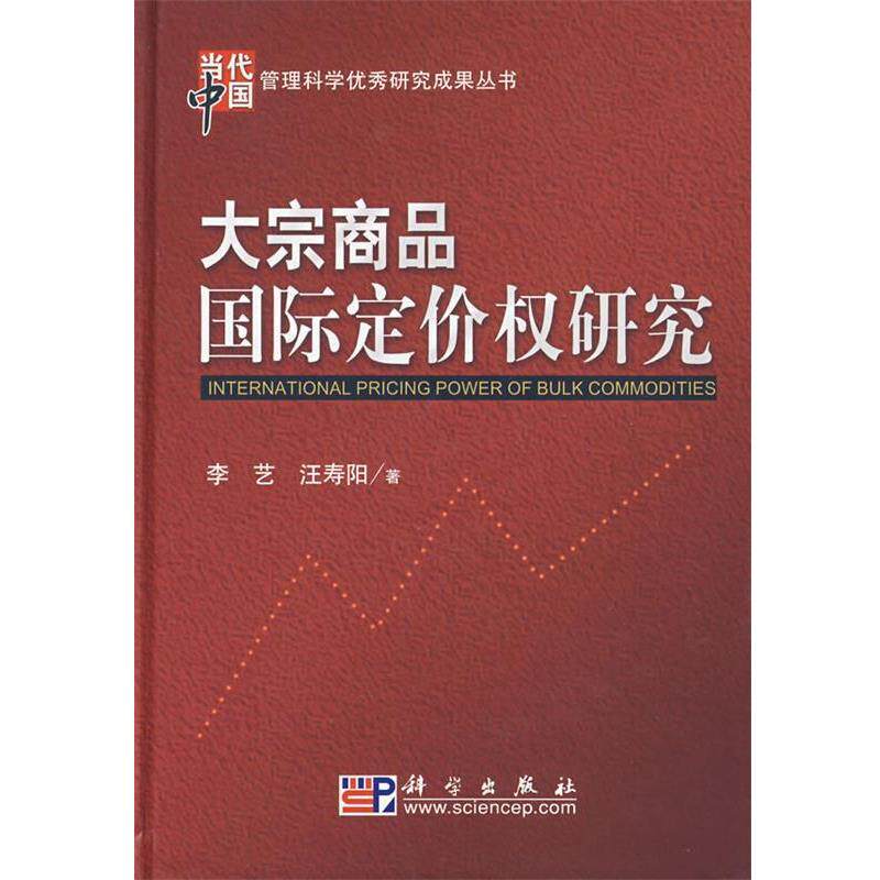 【正版书】 大宗商品国际定价权研究 李艺,汪寿阳 著 科学出版社