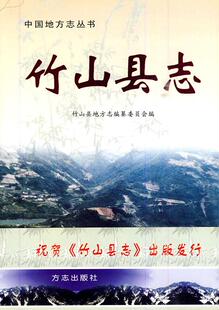 【正版书】竹山县志 湖北省竹山县地方志编