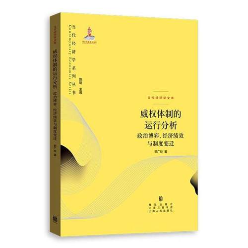 【正版】威权体制的运行分析 政治博弈经济绩效与制度变迁 郭广珍；郭广珍