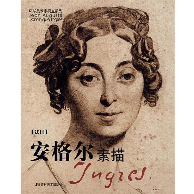 【正版书】 安格尔素描 (法)安格尔 绘 吉林美术出版社