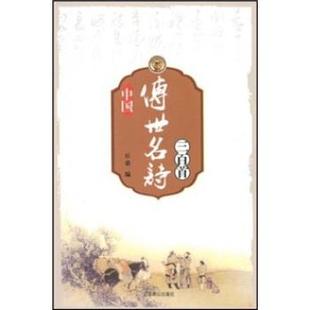 【正版】中国传世名诗三百首 丘桑