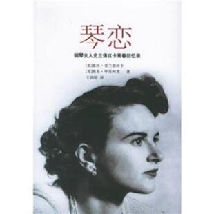 【正版书】 琴恋:钢琴夫人史兰倩丝卡青春回忆录 [美] 史兰倩丝卡,[美] 毕昂柯里 著,王润婷 译 广西师范大学出版社